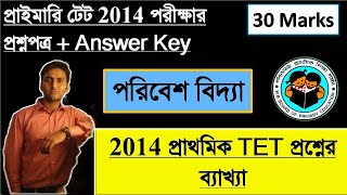 Primary TET 2014 Question and Answer PDF || TET Exam Model Question Paper || RGM EDUCATION EVS Class