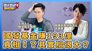 10.28.22【歷史易起SHOW】國發基金賺193億真相！？其實賠很大？｜來賓：立法委員李貴敏＋歷史哥李易修