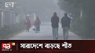 এ সপ্তাহে বৃষ্টি, জানুয়ারির শুরুতে শৈত্যপ্রবাহের পূর্বাভাস | News | Ekattor TV