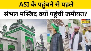 Sambhal Jama Masjid: संभल में अचानक बढ़ी हलचल,  क्या हैं हालात? | Hindi News