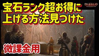 【ディアブロイモータル】絶対見て！微課金者向け　効率的宝石ランクの上げ方伝授　★2レジェンダリー宝石をタダ同然で手に入れる方法　期間限定　課金最小限　ブリザード最新作【Diablo Immortal】