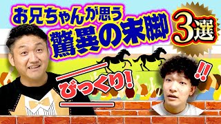 【競馬】お兄ちゃんが思う脅威の末脚3選！！#お兄ちゃんネル【末脚】