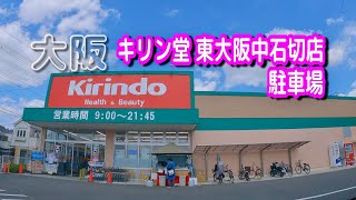 【駐車場動画】大阪 キリン堂 東大阪中石切店 駐車場