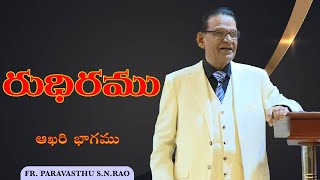 రుధిరము - ఆఖరి భాగము | The Blood - Last Part