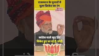 Rajasthan : Churu से PM Modi का Congress पर कड़ा प्रहार #shorts #pmmodi #rajasthanelection2023