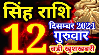 Singh rashi 12 December 2024 - Aaj ka rashifal/ Leo today