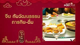 จีนกับวัฒนธรรมการกิน-ดื่ม | มองจีนมุมใหม่