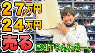 EXITりんたろー。の２７万円のカスタムスニーカーを売ったら何円？【アメトーーク！！スニーカー芸人】