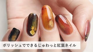 【セルフネイル】ポリッシュマニキュアでできる紅葉ネイル【おじみ】Paint your nails with me