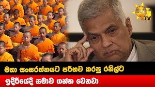 මහා සංඝරත්නයට පරිභව කරපු රනිල්ට ඉදිරියේදී සමාව ගන්න වෙනවා -  Hiru News