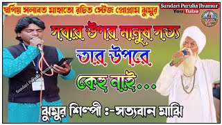 Salabat Mahato Top Jhumur !!Singer:- Satyaban majhi !! সবার উপর মানুষ সত্য তাহার উপরে কেহু নাই...