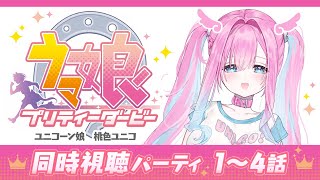 【同時視聴】#1　🐴1話から4話　大騒ぎで観よう！ウマ娘プリティダービー1期　Vtuber桃色ユニコ　ネタバレ絶対にNG