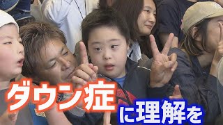 ダウン症に理解を～バディウォーク盛岡から～【Jチャンいわて動画】