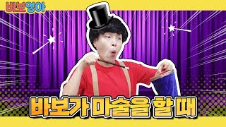 바보가 마술사가 된다면?!? ㅋㅋㅋㅋㅋㅋㅋㅋㅋㅋㅋㅋ