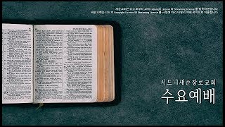 2025년 2월 19일 수요예배  (어떤 선택을 하며 살 것인가?  |  마태복음 6:25-34  |  김홍태 목사)