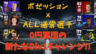 【サブ垢】～現在レート1757！通常スカッドでDiv1行くぞおおお！～ #eFootball #eFootball2024 #イーフト