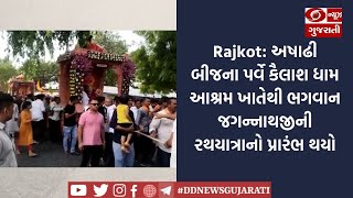 Rajkot: અષાઢી બીજના પર્વે કૈલાશ ધામ આશ્રમ ખાતેથી ભગવાન જગન્નાથજીની રથયાત્રાનો પ્રારંભ થયો