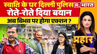 Prahar: विभव संग केजरीवाल, आप पर उठे सवाल ? | Arvind Kejriwal | Swati Maliwal | Delhi Police