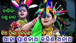 Danda nacha | ଆହା ପ୍ରାଣନାଥ କରିଣ ଅନାଥ | Sathiapali balika danda nacha | Nayagarh | jhamu nacha