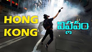 HONGKONG fight with China || చైనాకి చుక్కలు చూపిస్తున్న హాంగ్ కాంగ్ విప్లవం