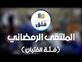 الملتقى الرمضاني 1443هجري (فئة الفتيان)