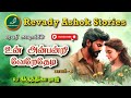 உன் அன்பன்றி வேறேதடி | revady ashok | tamil audio novels | tamil novels audiobooks | ramanichandran