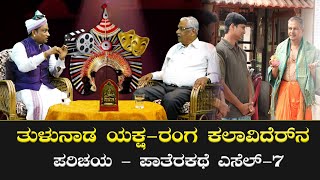 ತುಳುನಾಡ ಯಕ್ಷ - ರಂಗ ಕಲಾವಿದರೆನ ಪರಿಚಯ – ಪಾತೆರಕಥೆ || ಶ್ರೀ ಲಕ್ಷ್ಮಣ್ ಕುಮಾರ್ ಮಲ್ಲೂರು || LAXMAN KUMAR MALLRU