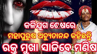 କଳିଯୁଗ ଶେଷରେ ମହାପୁରୁଷ ଅଚ୍ୟୁତାନନ୍ଦ କହିଛନ୍ତି || ରକ୍ତ ମୁଖା ସାଜିବେ ମଣିଷ  ।