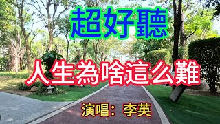 人生為啥這么難_李英（超好聽） - 澳琴海 China tourist attractions video: beautiful Zhuhai