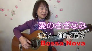 愛のさざなみ Bossa Nova 【ギター弾き語り】