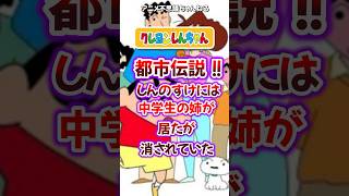 【クレしん】 都市伝説！！ しんのすけには中学生の姉が居たが消されていた #クレヨンしんちゃん #クレしん #怖い話 #都市伝説