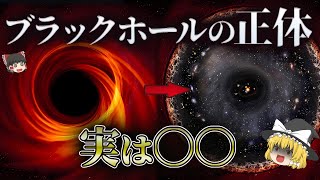 【ゆっくり解説】衝撃の事実…ブラックホールは〇〇だった！？