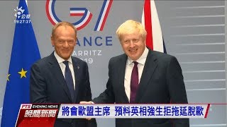 將會歐盟主席 預料英相強生拒拖延脫歐 20190916 公視晚間新聞