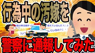 行為中の汚嫁と間男を警察に通報してみた【2ch修羅場スレ】