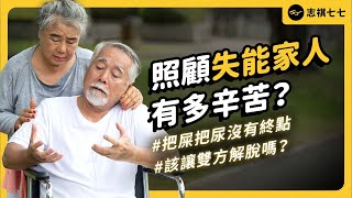 愛他就送他上路？震撼日本的人倫悲劇背後，隱藏了什麼長照困境？｜志祺七七