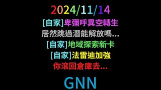 [神魔之塔]1114GNN 小卑彌呼我婆，練都練!!/地域探索第三階段開放/法雷迪啥玩意，滾回倉庫吃灰吧...(對不起我傻了我昨天沒公開影片...)