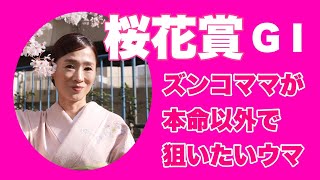 【スナックズンコ】桜花賞GⅠ！予想会！②