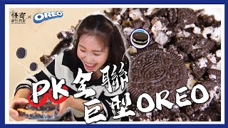 PK全聯!! 巨無霸OREO麻糬蛋糕!! 泡過牛奶更好吃?! 【Han的怪奇甜點教室】