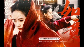 [Eng SUB]【授权转载】关于任如意被篡改的一生…… cr. bilibili: 江户川元芳桑｜About the Life of Ren Ruyi Being Tampered With...