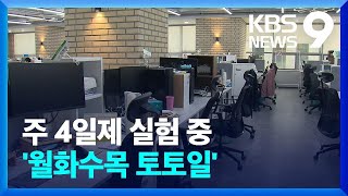 “장시간 노동 줄여보자”…주 4일제 ‘실험 중’ [9시 뉴스] / KBS  2023.11.10.