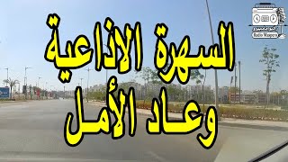 السهرة الاذاعية وعـاد الأمـل | من روائع الاسكندرية