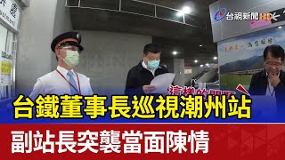 台鐵董事長巡視潮州站 副站長突襲當面陳情