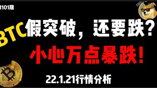 紧急！比特币假突破！还要跌？小心万点暴跌！抄底位置在哪里？(1101期)