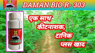 Damman Bio_R-303 | organic products |दमन बायो प्रोडक्ट |bio R-303 price dose work result | CGKISANTV