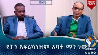 ፓን አፍሪካኒዝም ከየት ተነስቶ የት ደረሰ?  | የፓን አፍሪካኒዝም አባት ማን ነው? | ‹‹የአጀንዳ 2063 ሳንካዎች›› #asham_tv | #አሻም_ቲቪ