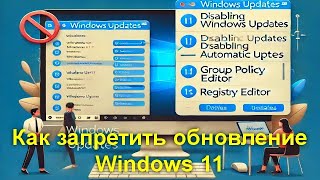 Как запретить обновление Windows 11 до новой версии