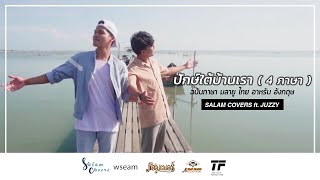 ปักษ์ใต้บ้านเรา 4 ภาษา - wseam ( Official Music Video )