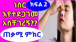 ETHIOPIA, : ነስርን (ከአፍንጫ ደም መፍሰስን) ለመከላከል አይነተኛ መፍትሄ )(what is nasal bleeding and its cause).