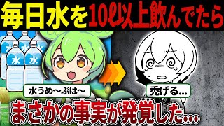 【総集編】毎日水を10ℓ以上飲み続けたずんだもんの末路【ずんだもん＆ゆっくり解説】【作業用】