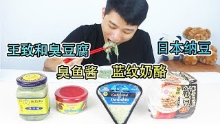 王致和臭豆腐對比藍紋奶酪，日本納豆，緬甸臭魚醬，哪個更臭？這真有人喜歡？【衣谷水原】